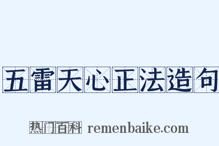 五雷天心正法造句是什么意思的图片